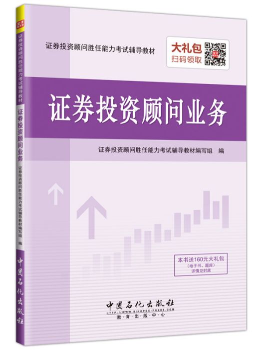 證券投資顧問業務(2016年中國石化出版社出版的圖書)