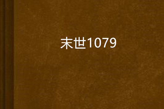 末世1079