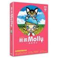 親親MOLLY：一起做朋友