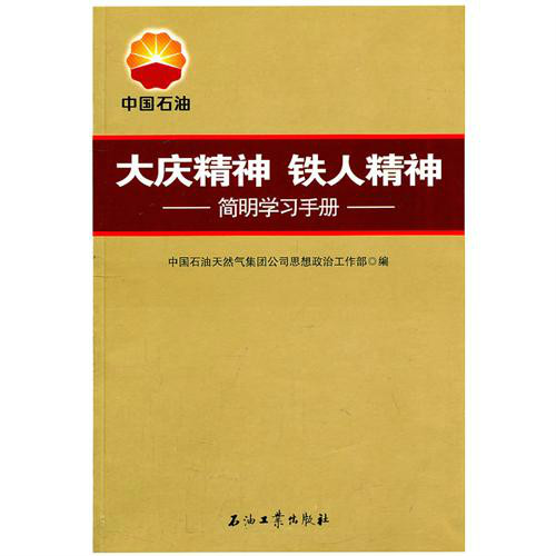 大慶精神鐵人精神：簡明學習手冊