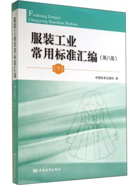 服裝工業常用標準彙編(2014年中國標準出版社出版的圖書)