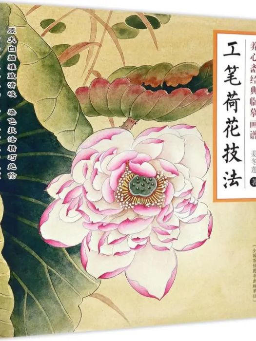 工筆荷花技法(2017年江蘇鳳凰美術出版社出版的圖書)