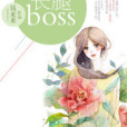 我的長腿BOSS