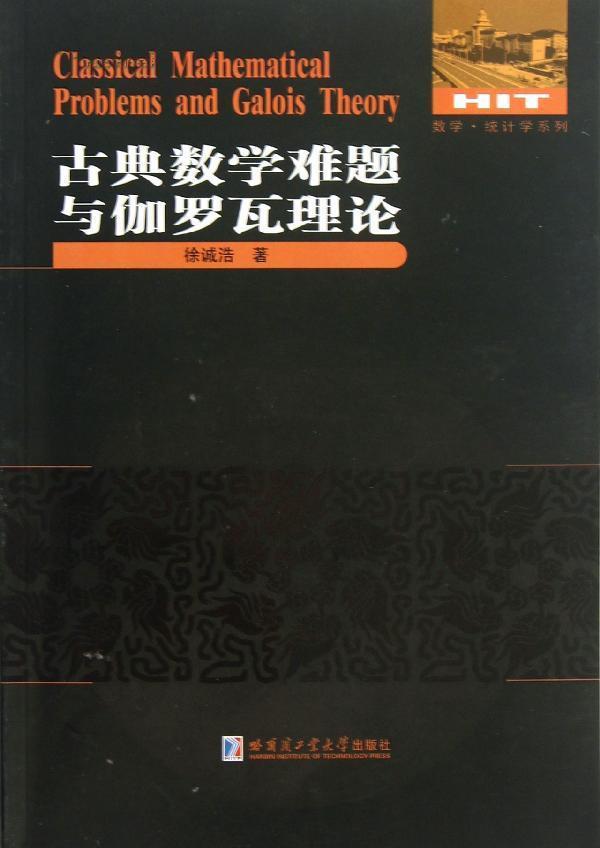 古典數學難題與伽羅瓦理論