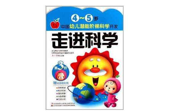 中國幼兒潛能階梯科學開發：走進科學