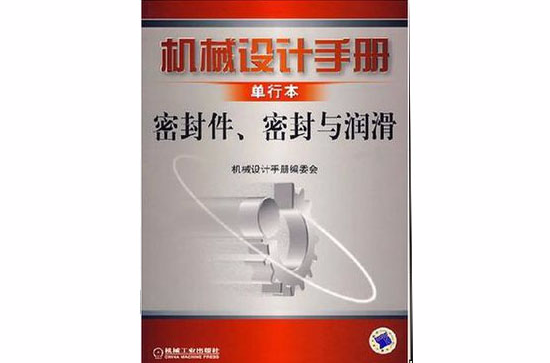 機械設計手冊單行本密封件·密封與潤滑