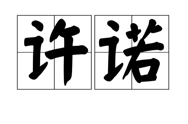 許諾(漢語詞語)