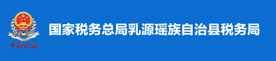 國家稅務總局乳源瑤族自治縣稅務局