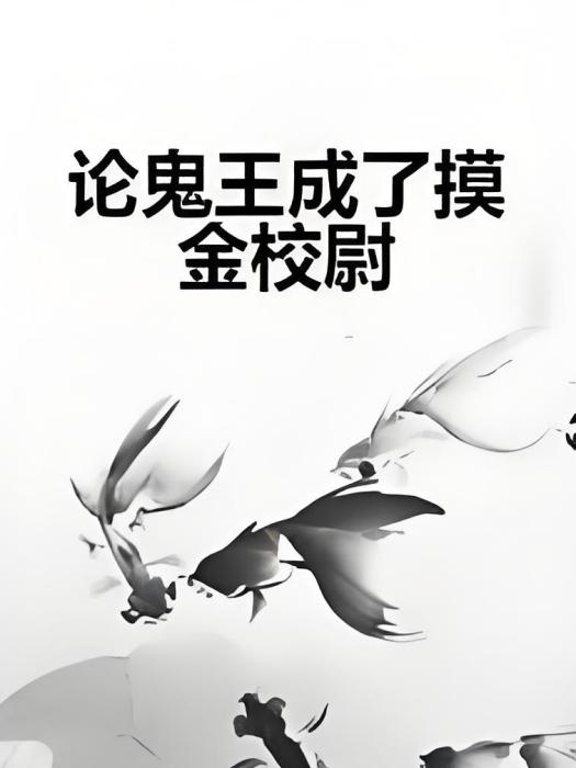 論鬼王成了摸金校尉