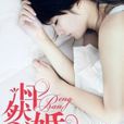 怦然婚動(張心你的小說作品)