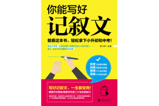 你能寫好記敘文(蘇小昨_創作的網路小說)