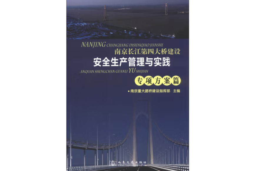 南京長江第四大橋建設安全生產管理與實踐-專項方案篇