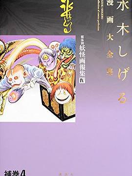 水木しげる漫畫大全集補巻4 媒體別妖怪畫報集