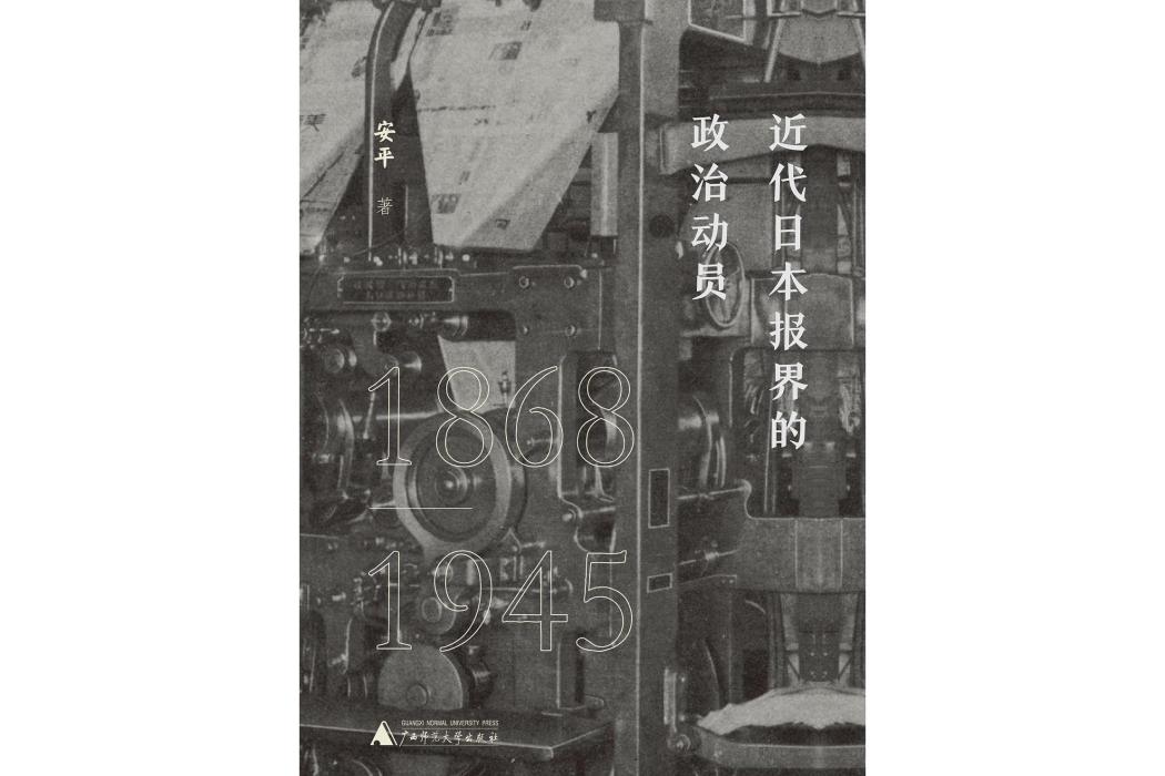 近代日本報界的政治動員(1868—1945)