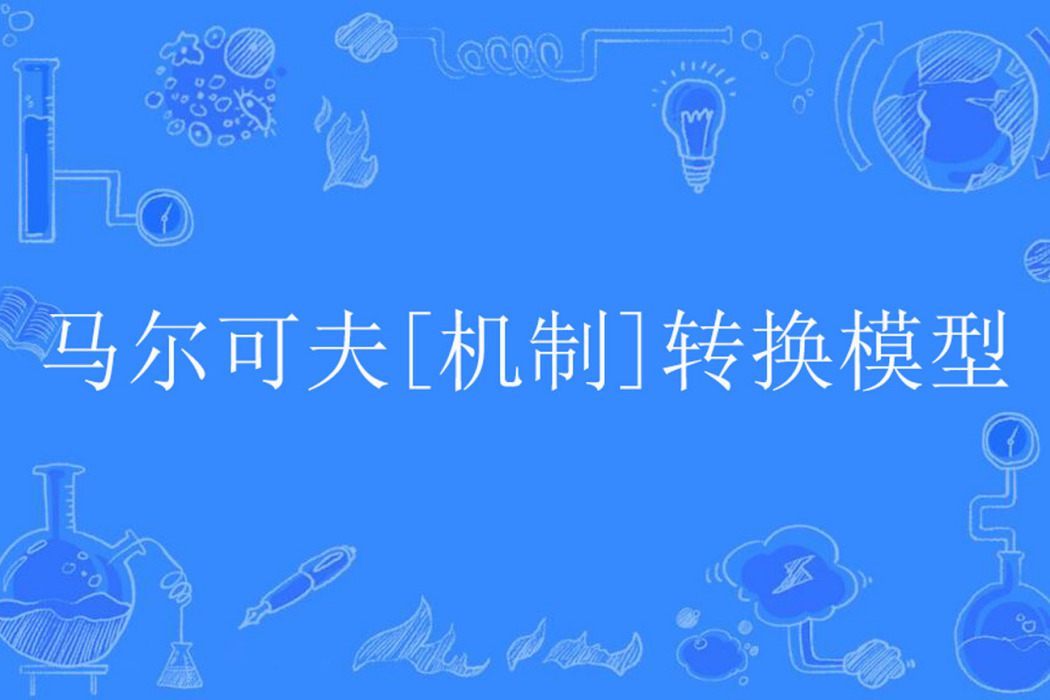 馬爾可夫[機制]轉換模型