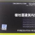 國家建築標準設計圖集：樓地面建築構造