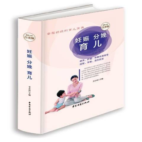 妊娠分娩育兒：全彩白金版