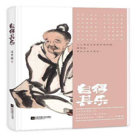 自得其樂(2018年江蘇鳳凰文藝出版社出版的圖書)