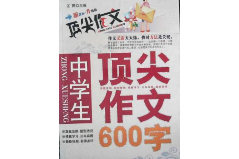 中學生頂尖作文600字