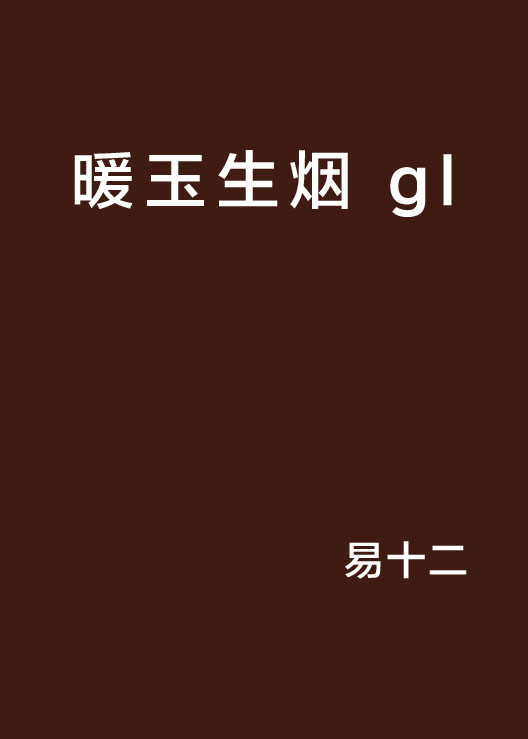 暖玉生煙 gl