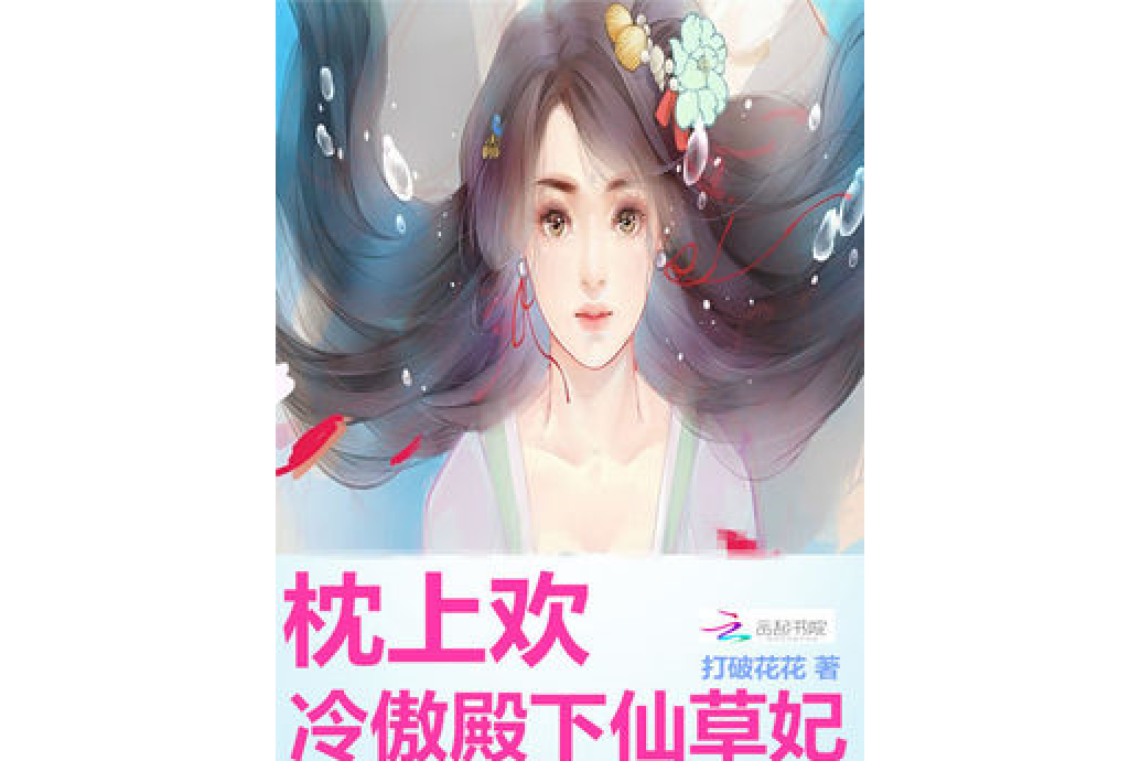 枕上歡：冷傲殿下仙草妃