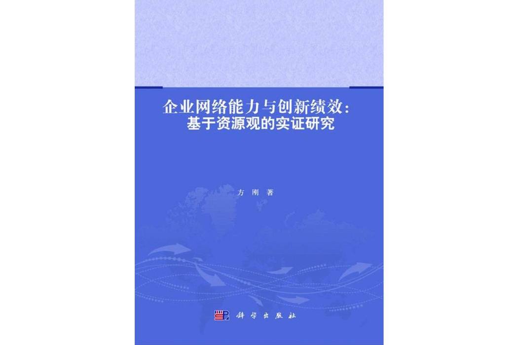 企業網路能力與創新績效 : 基於資源觀的實證研究