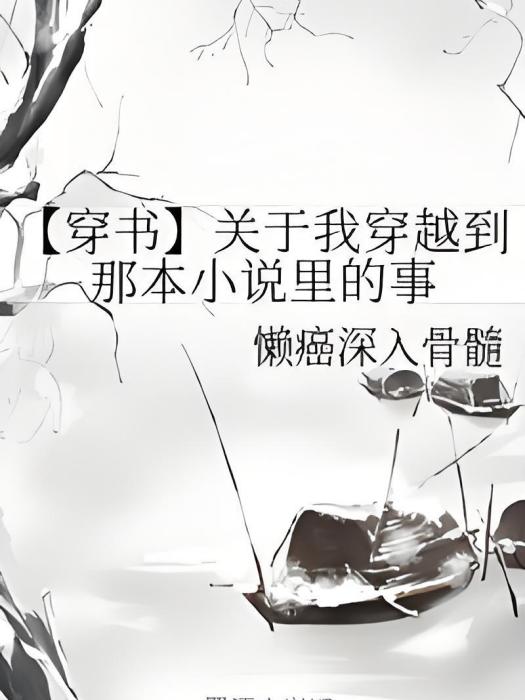 【穿書】關於我穿越到那本小說里的事