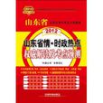 山東省錄用公務員考試專用教材