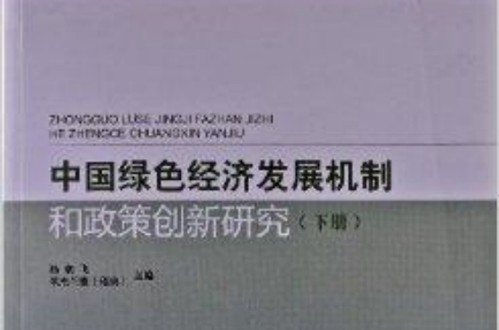 中國綠色經濟發展機制和政策創新研究