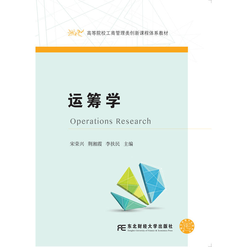 運籌學(宋榮興、荊湘霞、李扶民編著書籍)