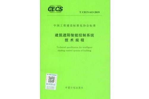 t/cecs 613-2019 建築遮陽智慧型控制系統技術規程