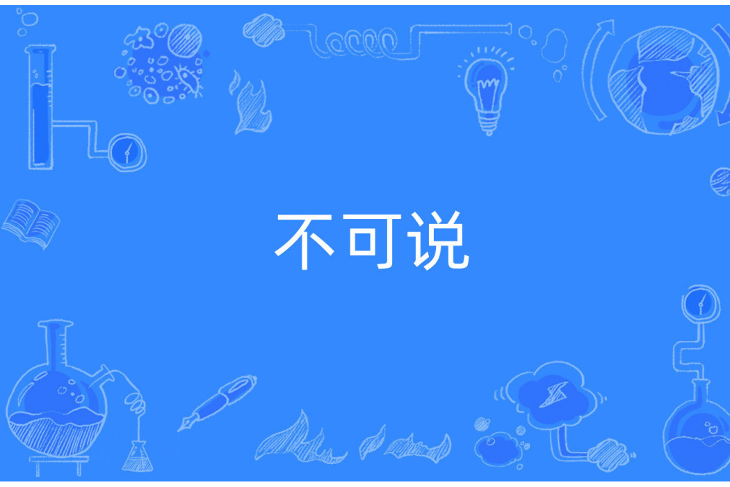 不可說(網路流行詞)