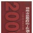 2000年鄭州市思想政治工作調查