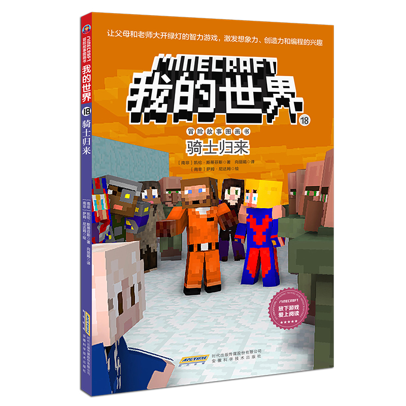 我的世界·冒險故事圖畫書（第三輯）