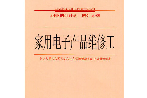 家用電子產品維修工(2007年中國勞動社會保障出版社出版的圖書)