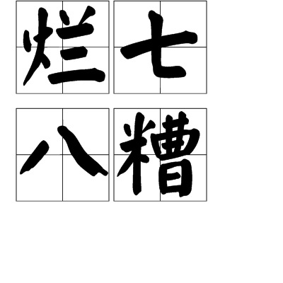 爛七八糟