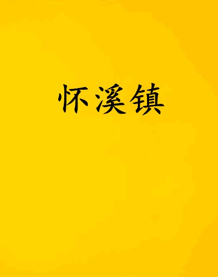 懷溪鎮(小說)