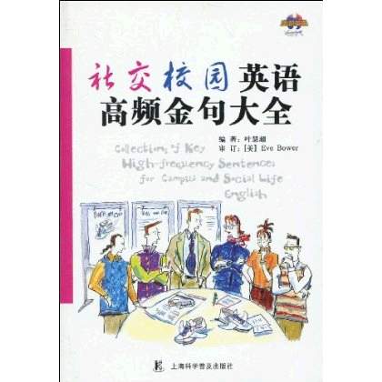 社交校園英語高頻金句大全