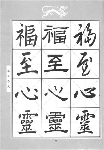 楷隸行同步練四言吉祥語字帖