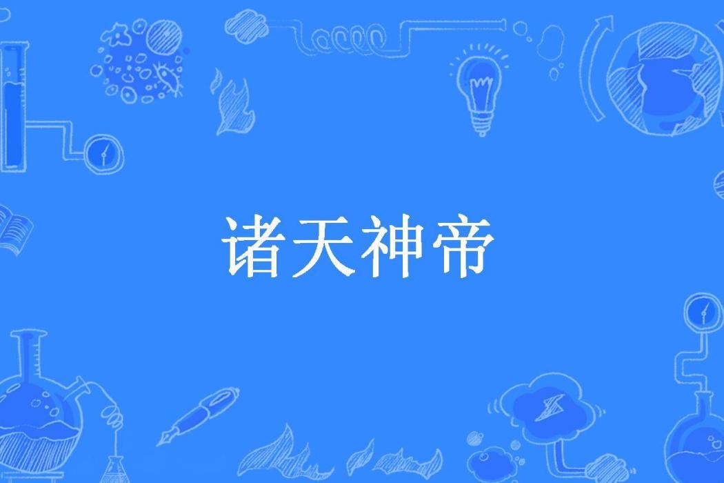 諸天神帝(焦糖布丁mumu所著小說)