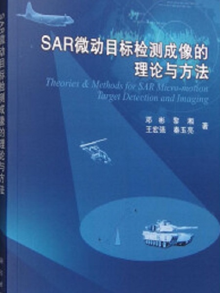 SAR微動目標檢測成像的理論與方法