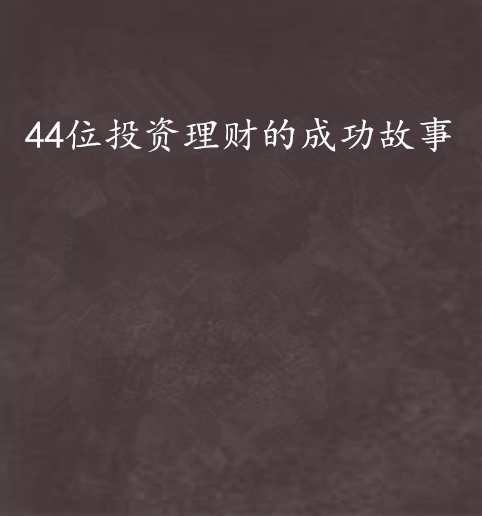 44位投資理財的成功故事