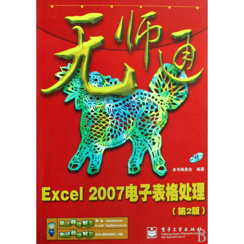 無師通：Excel 2007電子表格處理