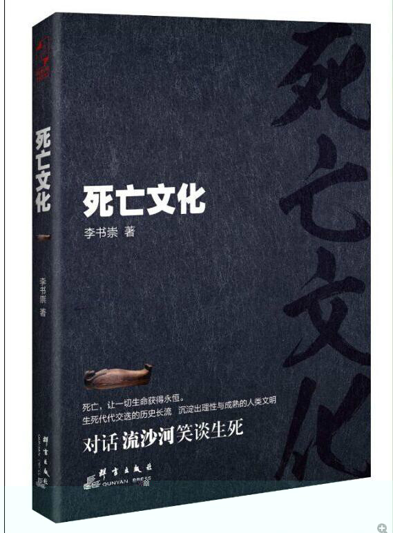 死亡文化(2015年群言出版社出版書籍)