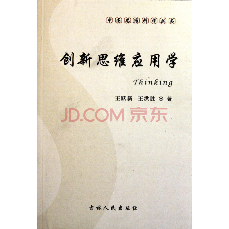 中國思維科學叢書：創新思維套用學