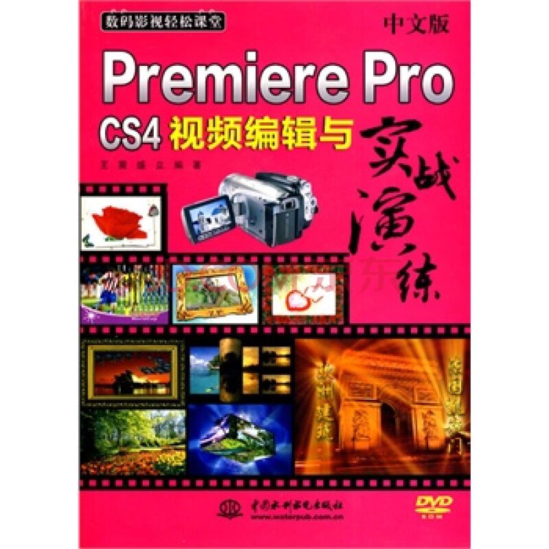 PremiereProCS4視頻編輯與實戰演練