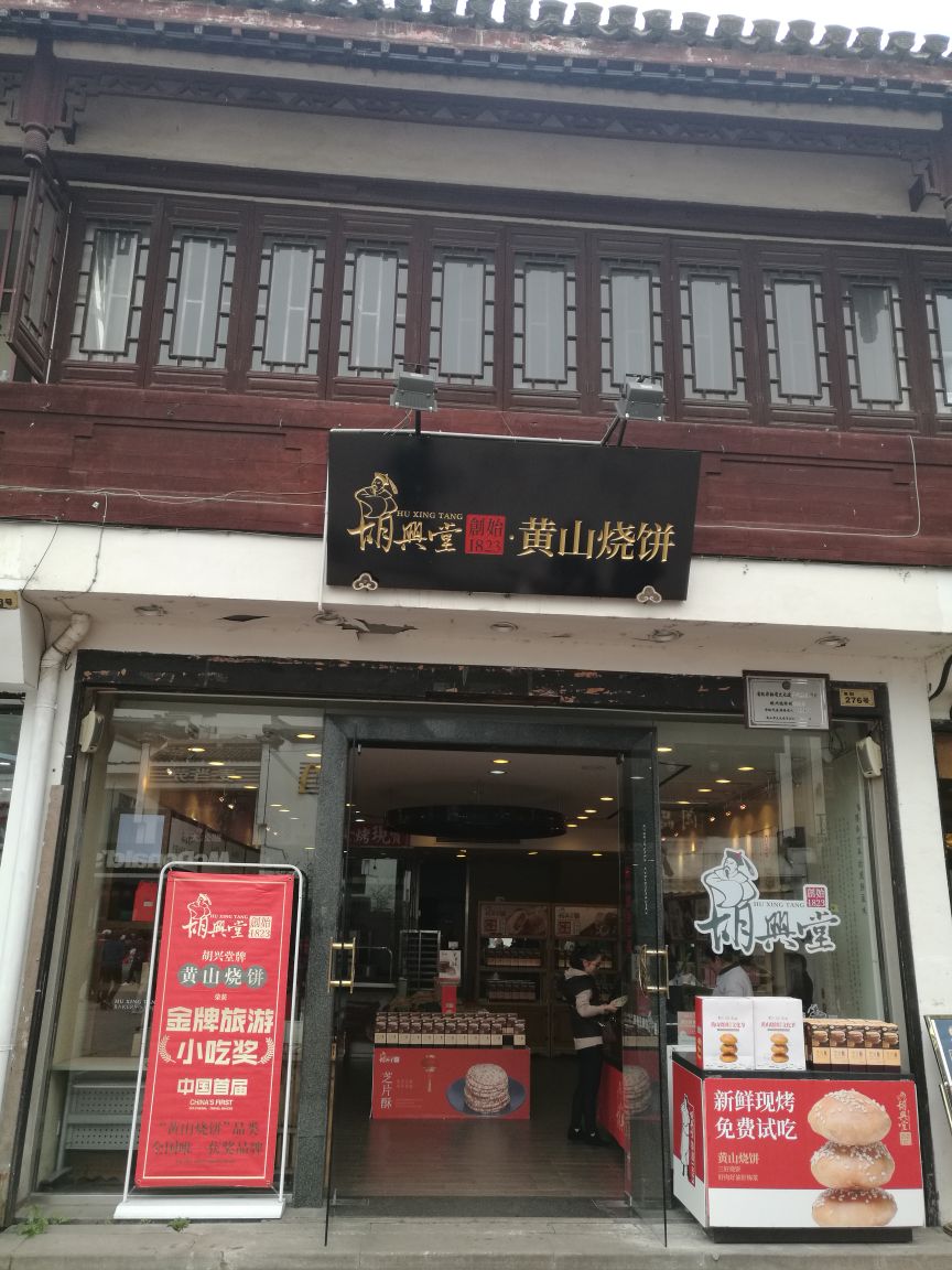 胡興堂餅鋪