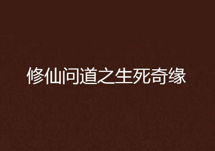 修仙問道之生死奇緣