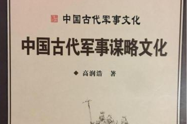 中國古代軍事文化：中國古代軍事謀略文化