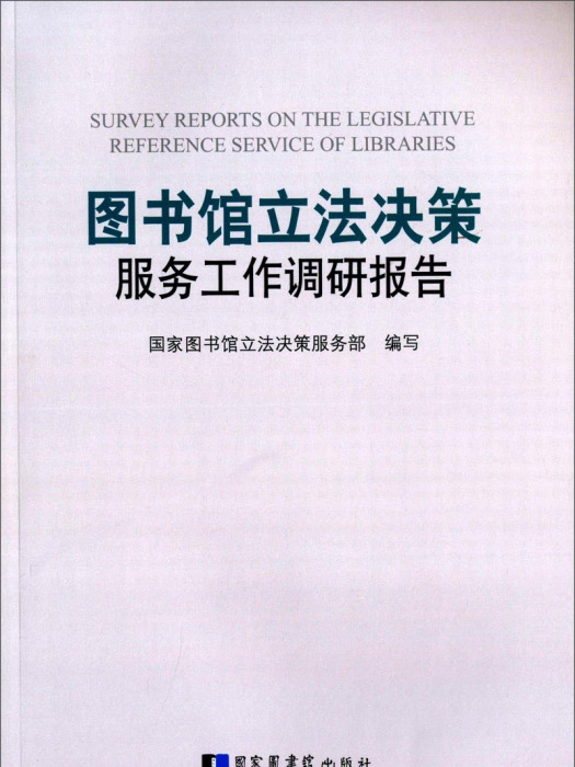 圖書館立法決策服務工作調研報告